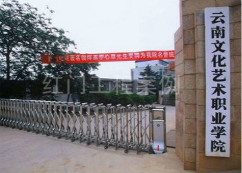 云南文化艺术职业学院2021年云南成考招生专业(图1) 云南文化艺术职业学院2021年云南成考招生专业
