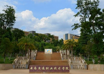 云南交通职业技术学院2021年云南成考招生专业(图1) 云南交通职业技术学院2021年云南成考招生专业
