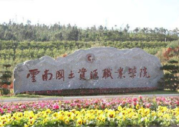 云南国土资源职业学院2021年云南成考招生专业(图1) 云南国土资源职业学院2021年云南成考招生专业