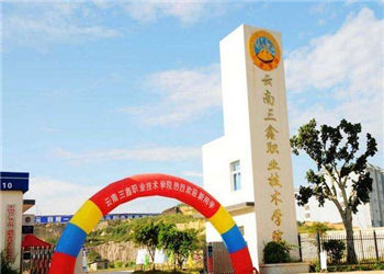 云南三鑫职业技术学院2021年云南成考招生专业(图1) 云南三鑫职业技术学院2021年云南成考招生专业