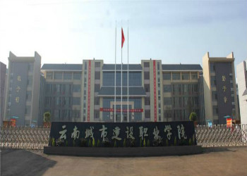 云南城市建设职业学院2021年云南成考招生专业(图1) 云南城市建设职业学院2021年云南成考招生专业