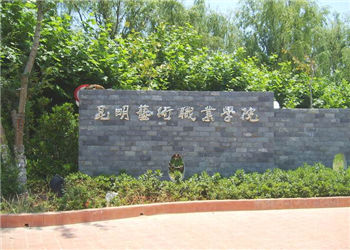 昆明艺术职业学院2021年云南成考招生专业(图1) 昆明艺术职业学院2021年云南成考招生专业