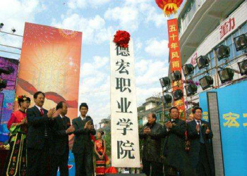 德宏职业学院2021年云南成考招生专业(图1) 德宏职业学院2021年云南成考招生专业