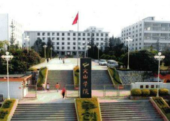 文山学院2021年云南成考招生专业(图1) 文山学院2021年云南成考招生专业