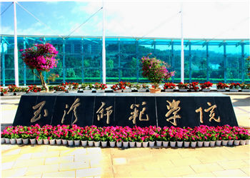玉溪师范学院2021年云南成考招生专业(图1) 玉溪师范学院2021年云南成考招生专业