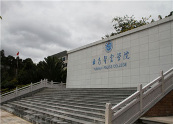 云南警官学院2021年云南成考报名简章